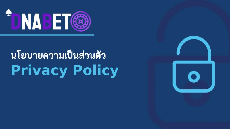 นโยบายความเป็นส่วนตัว - Privacy Policy - DNABET